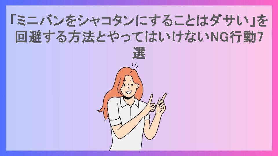 「ミニバンをシャコタンにすることはダサい」を回避する方法とやってはいけないNG行動7選